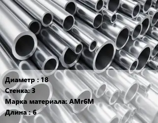 Труба алюминиевая 18 s=3 Марка: АМг6М L=6